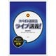 スペイン語文法ライブ講義！（白水社） [電子書籍]