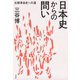 日本史からの問い：比較革命史への道（白水社） [電子書籍]