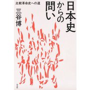 日本史からの問い：比較革命史への道（白水社） [電子書籍]
