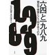 六四と一九八九：習近平帝国とどう向き合うのか（白水社） [電子書籍]