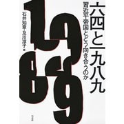 六四と一九八九：習近平帝国とどう向き合うのか（白水社） [電子書籍]