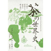 茶の世界史：中国の霊薬から世界の飲み物へ（白水社） [電子書籍]