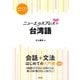 ニューエクスプレスプラス 台湾語（白水社） [電子書籍]