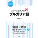 ニューエクスプレスプラス ブルガリア語（白水社） [電子書籍]