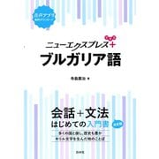 ニューエクスプレスプラス ブルガリア語（白水社） [電子書籍]