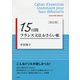 15日間フランス文法おさらい帳（改訂版）（白水社） [電子書籍]