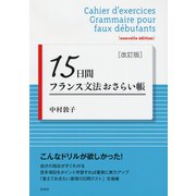 15日間フランス文法おさらい帳（改訂版）（白水社） [電子書籍]