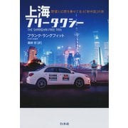 上海フリータクシー：野望と幻想を乗せて走る「新中国」の旅（白水社） [電子書籍]