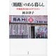 〈賄賂〉のある暮らし ：市場経済化後のカザフスタン（白水社） [電子書籍]