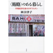 〈賄賂〉のある暮らし ：市場経済化後のカザフスタン（白水社） [電子書籍]
