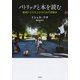 パトリックと本を読む：絶望から立ち上がるための読書会（白水社） [電子書籍]