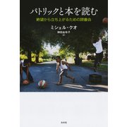 パトリックと本を読む：絶望から立ち上がるための読書会（白水社） [電子書籍]