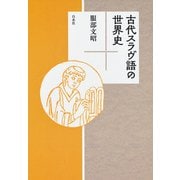 古代スラヴ語の世界史（白水社） [電子書籍]