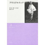 アウステルリッツ（白水社） [電子書籍]