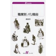 職業別 パリ風俗（白水社） [電子書籍]