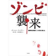 ゾンビ襲来：国際政治理論で、その日に備える（白水社） [電子書籍]