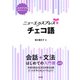 ニューエクスプレスプラス チェコ語（白水社） [電子書籍]