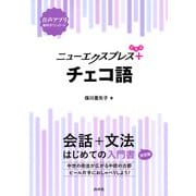 ニューエクスプレスプラス チェコ語（白水社） [電子書籍]