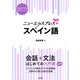 ニューエクスプレスプラス スペイン語（白水社） [電子書籍]