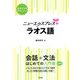 ニューエクスプレスプラス ラオス語（白水社） [電子書籍]