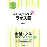 ニューエクスプレスプラス ラオス語（白水社） [電子書籍]