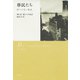 移民たち：四つの長い物語（白水社） [電子書籍]