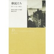 移民たち：四つの長い物語（白水社） [電子書籍]