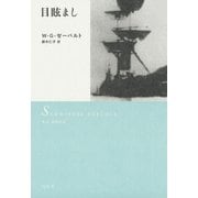 目眩まし（白水社） [電子書籍]