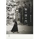 無の国の門：引き裂かれた祖国シリアへの旅（白水社） [電子書籍]