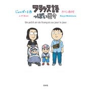 フランス語っぽい日々（白水社） [電子書籍]