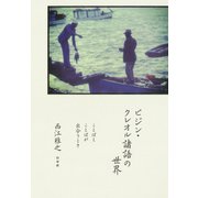 ピジン・クレオル諸語の世界：ことばとことばが出合うとき（白水社） [電子書籍]