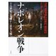 ナポレオン戦争：十八世紀の危機から世界大戦へ（白水社） [電子書籍]