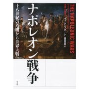 ナポレオン戦争：十八世紀の危機から世界大戦へ（白水社） [電子書籍]