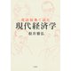 英語原典で読む現代経済学（白水社） [電子書籍]