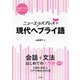 ニューエクスプレスプラス 現代ヘブライ語（白水社） [電子書籍]