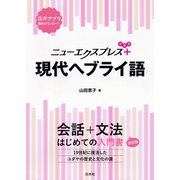 ニューエクスプレスプラス 現代ヘブライ語（白水社） [電子書籍]