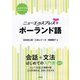 ニューエクスプレスプラス ポーランド語（白水社） [電子書籍]