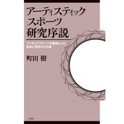 アーティスティックスポーツ研究序説：フィギュアスケートを基軸とした創造と享受の文化論（白水社） [電子書籍]