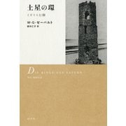 土星の環：イギリス行脚（白水社） [電子書籍]
