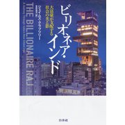 ビリオネア・インド：大富豪が支配する社会の光と影（白水社） [電子書籍]