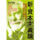 新・資本主義論：「見捨てない社会」を取り戻すために（白水社） [電子書籍]