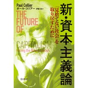 新・資本主義論：「見捨てない社会」を取り戻すために（白水社） [電子書籍]