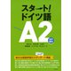 スタート！ドイツ語A2（白水社） [電子書籍]