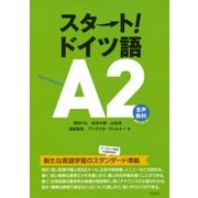スタート！ドイツ語A2（白水社） [電子書籍]