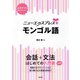 ニューエクスプレスプラス モンゴル語（白水社） [電子書籍]