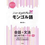 ニューエクスプレスプラス モンゴル語（白水社） [電子書籍]