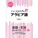 ニューエクスプレスプラス アラビア語（白水社） [電子書籍]