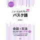 ニューエクスプレスプラス バスク語（白水社） [電子書籍]