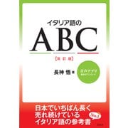 イタリア語のABC（改訂版）（白水社） [電子書籍]