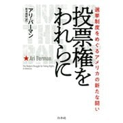 投票権をわれらに：選挙制度をめぐるアメリカの新たな闘い（白水社） [電子書籍]